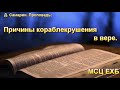 "Причины кораблекрушения в вере". Д. Самарин. Проповедь. МСЦ ЕХБ.