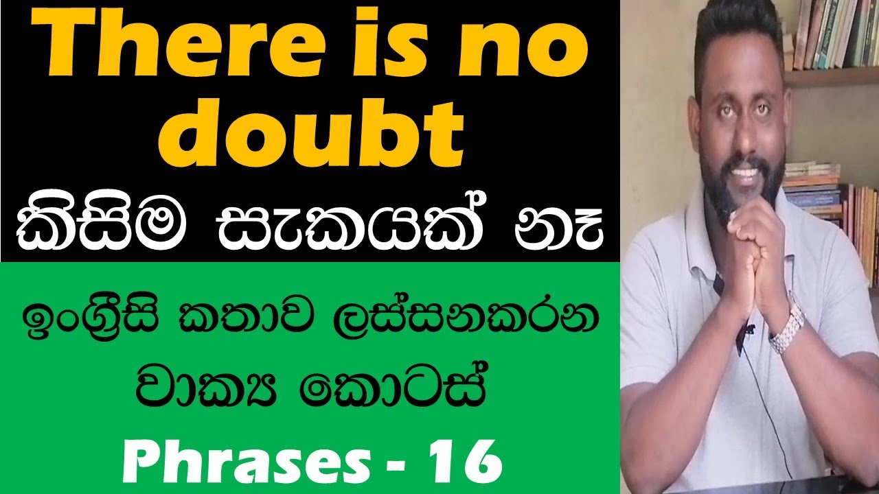 Spoken English In Sinhala Phrases 16 There Is No Doubt spoken-english-in-sinhala-phrases-16-there-is-no-doubt