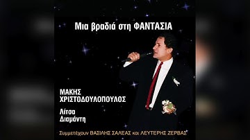 Thumbnail of Μάκης Χριστοδουλόπουλος - Αδειανό το προσκεφάλι | Official Audio Release