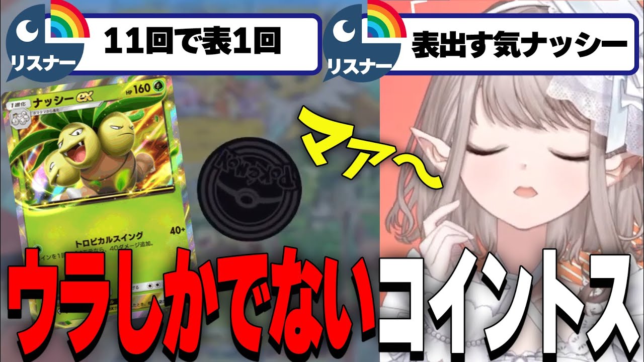 絶望的にオモテが出ずいかりのボルテージが上がっていく えるえるのポケポケ45勝耐久ここ好きまとめ【える/ポケポケ/にじさんじ/切り抜き】