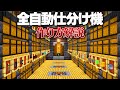 【Java版 1.21】大量にアイテムを収納出来る仕分け装置倉庫【Minecraft】