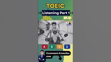 🎧 TOEIC Listening Part 1 | Ep.21 ตอบข้อนี้ก่อนไปสอบ TOEIC🔥 #toeic #mofficetoeic #listening #part1