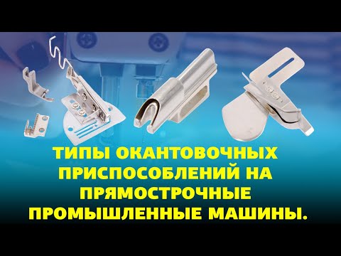 №79 Типы окантовочных приспособлений на прямострочные промышленные машины.