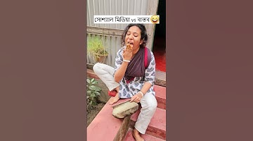 সোশ্যাাল মিডিয়া vs বাস্তব 🤣 Trending Comedy Video 2025 😂 Amazing Funny Video 2024