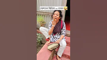 স শ য ল ম ড য Vs ব স তব Trending Comedy Video 2025 Amazing Funny Video 2024 