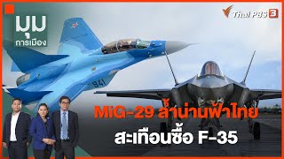 MiG-29 ล้ำน่านฟ้าไทย สะเทือนซื้อ F-35 | มุมการเมือง | 4 ก.ค. 65