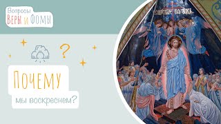 Почему мы воскреснем? (аудио) Вопросы Веры и Фомы