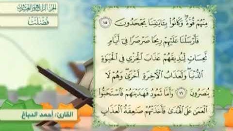 آية١٦سورة فصلت مكرر القارئ أحمد الدباغ