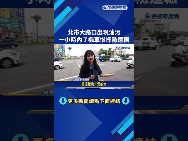 北市路口現"大塊油污" 1小時內害7機車慘摔險遭輾－民視新聞