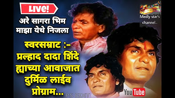 Pralhad Dada Shinde Live Prograam Aare Sagra Bhim Maza Yethe Nijla ! unseen content !