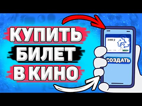 🎞 Как Купить Билет в Кино по Пушкинской Карте. как сходить в кино по пушкинской карте
