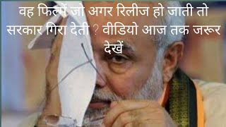 वह फिल्में जिनसे सरकार भी डरती थी ?[Narendra Modi]#bollywoodfilms #top10z