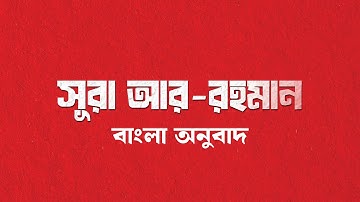 Surah Ar Rahman | সূরা আর রাহমান | বাংলা অনুবাদ-Full Bangla Translation سورة الرحمن-mishari al afasy