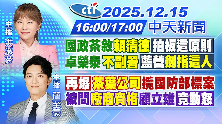 【🔴LIVE直播中】國政茶敘賴清德拍板這原則 卓榮泰"不副署"藍營劍指這人｜再爆"茶葉公司"攬國防部標案 被問"廠商資格"顧立雄竟動怒｜洪淑芬 簡至豪報新聞 20251215 @中天電視CtiTv