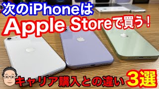 次のiPhoneはApple Storeで買う！！キャリア購入との3つの違い