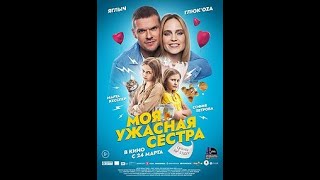 Моя ужасная сестра. Русский трейлер 2022