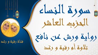 الحزب العاشر | 10 | سورة النساء | رواية ورش عن نافع | والمحصنات | مصحف التجويد الملون | سارة الهبطي