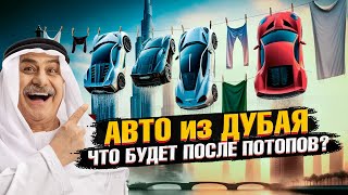 🇦🇪ДУБАЙ ЗАТОПИЛО! Что с ПЛОЩАДКАМИ и АВТОСАЛОНАМИ? РАСПРОДАЖА люкс авто в ОАЭ!