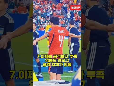 한국이 남아공전 패배한 진짜 이유?? #shorts #shortvideo #short #shortsvideo #쇼츠 #축구 #한국 #손흥민 #김민재 #이강인 #홍명보 #월드컵 thumbnail