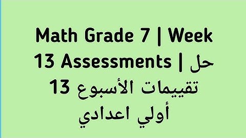Math Grade 7 | Week 13 Assessments | حل تقييمات الأسبوع 13🔥 ماث أولي اعدادي 