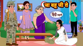 जा बहू जी ले | Stories in Hindi | Storytime | Bedtime Stories | Hindi Kahaniya | Story | Khani