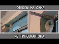 Как сделать откосы из гипсокартона ГКЛ  на окна без трещин своими руками