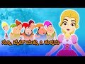 ಸ್ನೊ ವೈಟ್ ಮತ್ತು ೭ ಕುಳ್ಳರು Snow White In Kannada - Kannada Fairy Tales | Kannada Kathegalu