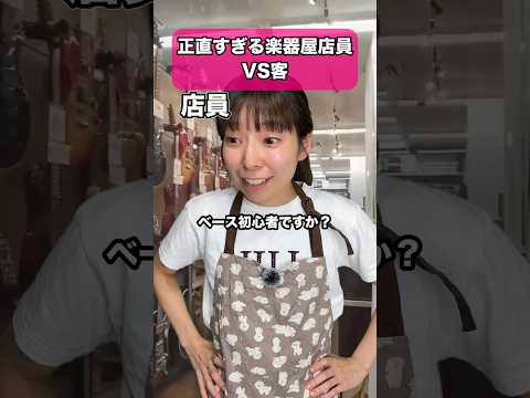 正直すぎる楽器屋店員VS客 #ベース #ギター #ピアノ #バンド #dtm