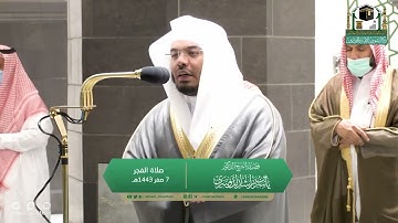 تلاوة فضيلة الشيخ د.#ياسر_الدوسري​ من صلاة الفجر 7 صفر 1443هـ..