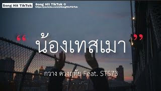 น้องเทสเมา เจ้าเทสดี - กวาง ดวงฤทัย Feat. STS73 (เนื้อเพลง)