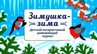 Зимушка Зима - Детский Интерактивный Развивающий Журнал (Мультик)