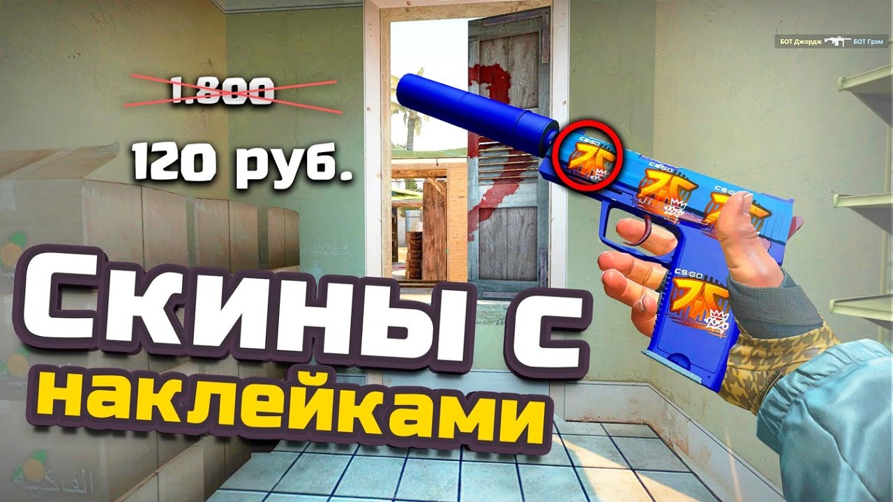 Наклейки кс 2020. Скины с наклейками стандофф. Наклейки кс 2020. Наклейки на дефолтный ак47. Скины с дорогими наклейками.