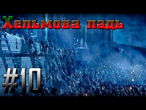 Видео: Прохождение Властелин Колец: Битва за Средиземье [Зло] #10 - Хельмова Падь