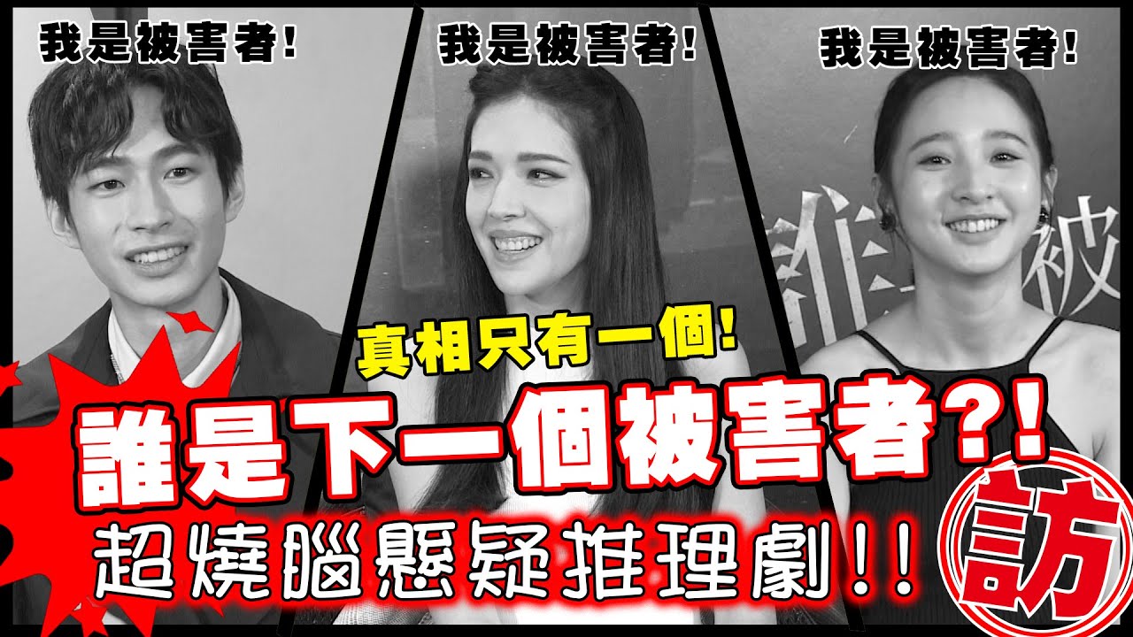 誰是被害者 揭露警察媒體檢調的恐怖平衡 視訊全記錄 電癮好選喆top Movie Pick The Victims Game Youtube
