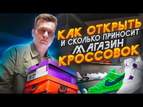 КАК ОТКРЫТЬ и сколько ПРИНОСИТ магазин КРОССОВОК? Какая площадка для продаж лучше?