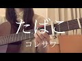 たばこ/コレサワ【ギター弾き語りcover】