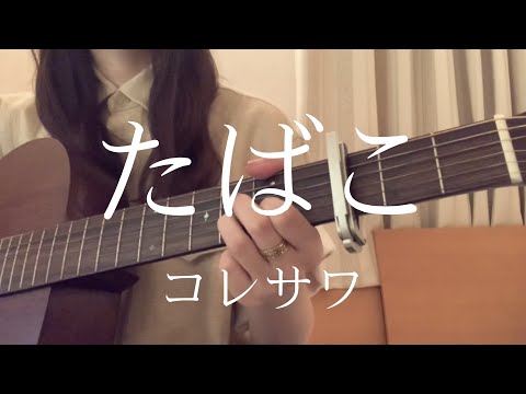 たばこ/コレサワ【ギター弾き語りcover】