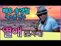 열애(윤시내) - 송경철 색소폰 연주 Korean Actor Song kyung chul's Saxophone / 熱愛 / ユン・シネ