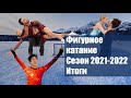 ФИГУРНОЕ КАТАНИЕ: Итоги сезона 2021-2022 - ОЛИМПИАДА, КОНКУРЕНЦИЯ