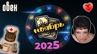 видео: Овен Любовь Ноябрь 2025 картинка: Овен Любовь Ноябрь 2025