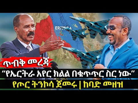 የኤርትራ አየር ክልል በቁጥጥር ስር ነው የጦር ትንኮሳ ጀመሩ ከባድ መዘዝ HuluDaily ሁሉ ዴይሊ