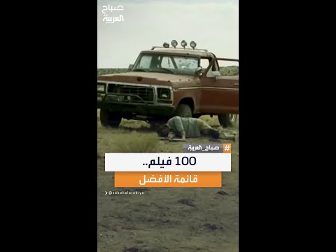 أهم الأفلام التي دخلت ضمن قائمة نيويورك تايمز لأفضل 100 فيلم خلال 25 عاما 