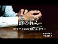 浜のれん 男石宣隆(カラオケcoverハジカラ )