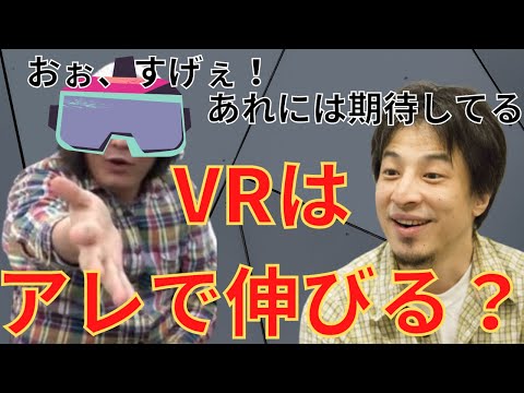 【ひろゆき】まだまだこれから？VRの将来【切り抜き】