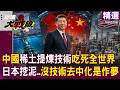 【精選回顧】中國稀土提煉技術 吃死全世界！日本搏命深海挖泥、美國只會灑錢！ 王尚智：沒技術 去中化只是作夢！｜#環球大戰線 #寰宇新聞   @globalnewstw