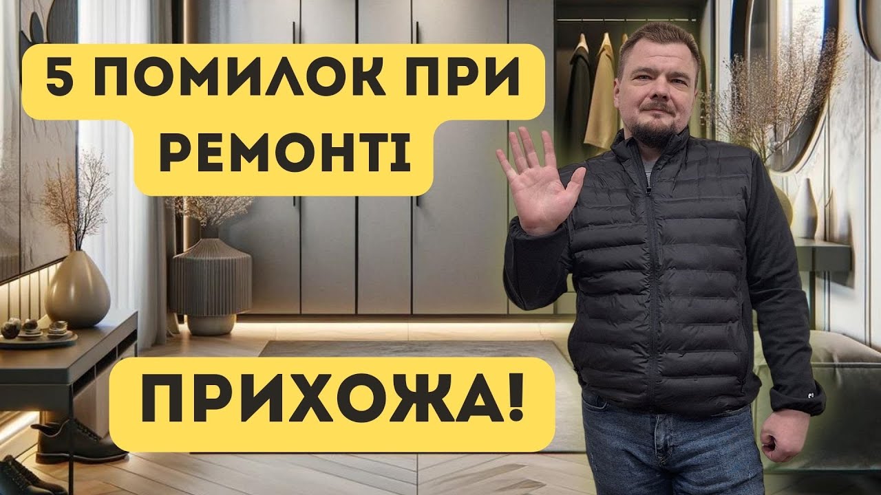 5 Помилок при ремонті! Прихожа (передпокій)!