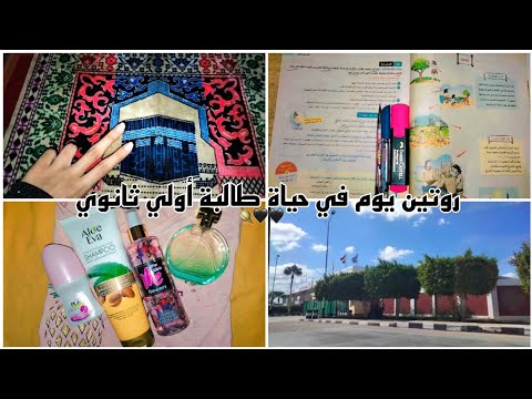 روتين يوم في حياة طالبة أولي ثانوي مذاكرة دروس عناية وأكثر ريم أحمد 