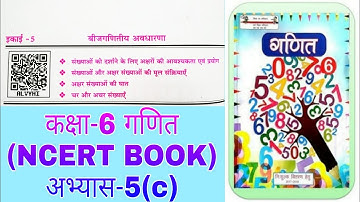 कक्षा-6_गणित अभ्यास-5(c)_CLASS_6_MATH_EXERCISE_5(c)