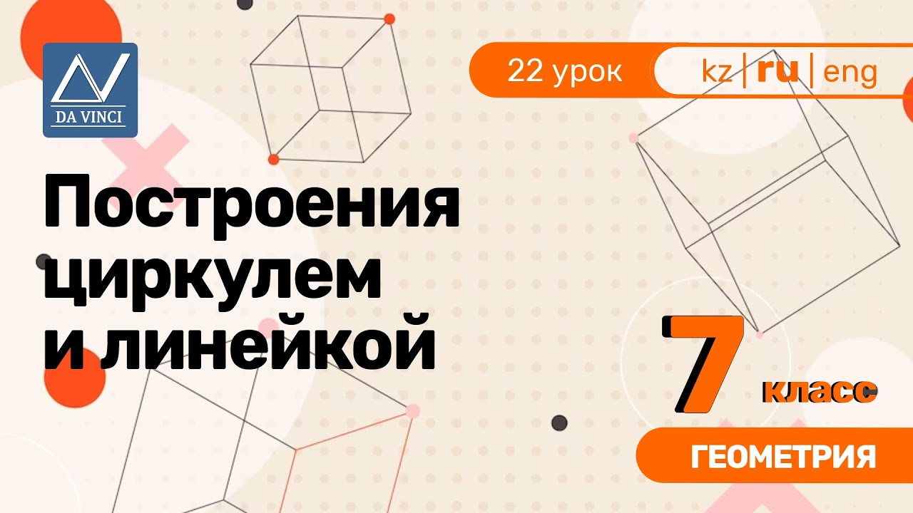 7 класс, 22 урок, Построения циркулем и линейкой - YouTube