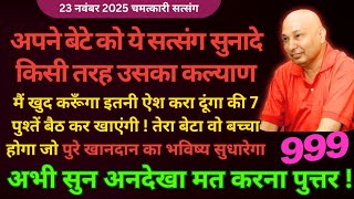 Download Lagu अपने बेटे को ये सत्संग सुनादे तेरा बेटा खानदान का भविष्य सुधारेगा🦋#guruji Guruji Satsang Shukrana MP3